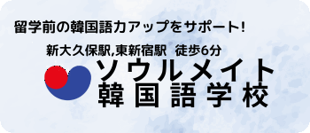 留学前の韓国語力アップをサポートする広告です。「新大久保駅、東新宿駅 徒歩6分」と書かれています。「ソウルメイト韓国語学校」という名前が目立つロゴが中央に配置されており、色は赤と青の円が合わさったデザインです。背景には淡い色合いの模様があります。