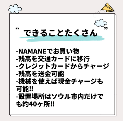 韓国留学生の為のNAMANEカードで買い物をしたり交通カードとして使用したり残高送金をしたり1枚で韓国滞在中できる事の説明写真