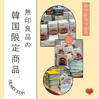 🏠  みなさまよくご存知の
#無印良品 は #韓国 にも店舗が多く
#日本人留学生 の強い味方になっています。  最初は日本の商品のみ販売されていましたが
最近では韓国オリジナルの商品も
色々と発売されています🏠  本日は#韓国旅行 のお土産にもぴったりの
韓国限定アイテムをいくつかご紹介したいと思います👀  詳しくはぜひ本日更新の🥨ハートステイコリアブログをチェックしてください👀🧡  ———————————————————————
ハートステイでは、韓国に留学を希望される皆様のお部屋探しをお手伝いしております🥨
気になる方は是非プロフィール欄からハートステイのサイト、または公式LINEまでお問い合わせくださいね👧
LINE: @heartstay
———————————————————————