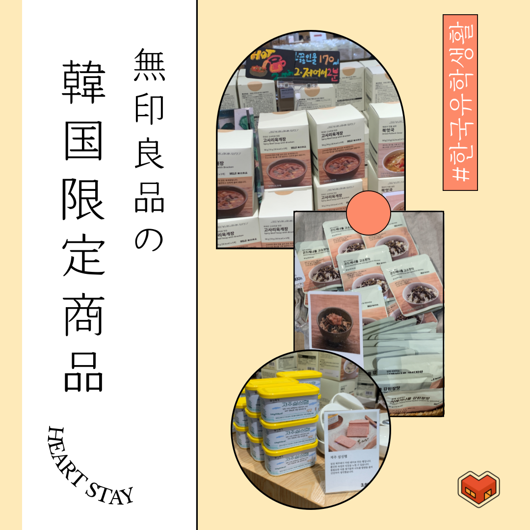 無印良品の韓国限定商品の紹介。左側に大きなタイトルがあり、右側には複数の商品のパッケージが並んでいる様子が見えます。上の小さな画像には、異なるスープ商品やその説明が表示されており、下の画像には容器に入った商品があります。全体的に色とりどりの商品が賑やかに配置されています。