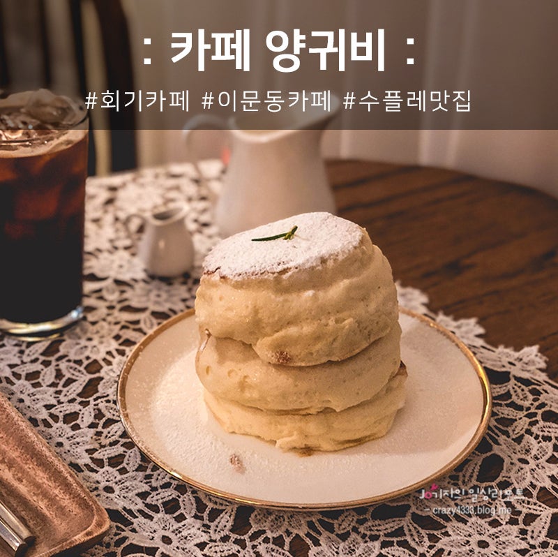 회기카페 경희대카페 양귀비 수플레 먹으러 가보자고! : 네이버 블로그