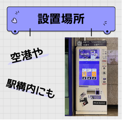 韓国留学生の為のNAMANEカードの設置場所とチャージ機の写真