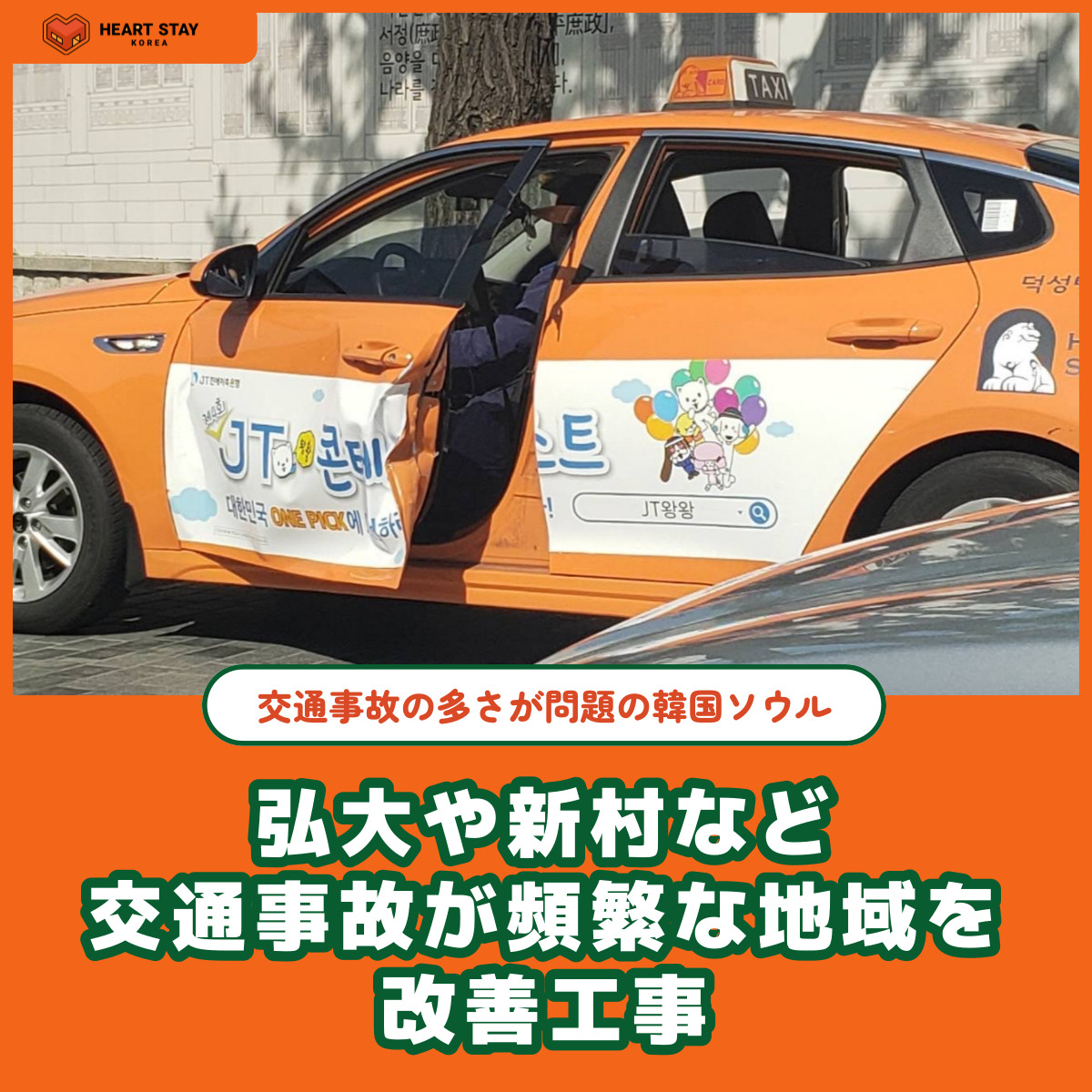 交通事故の多さが問題の韓国ソウル 弘大や新村など、交通事故が頻発する地域での改善工事について説明されています。画像には、オレンジ色のタクシーが描かれており、ドアが開いている様子が示されています。