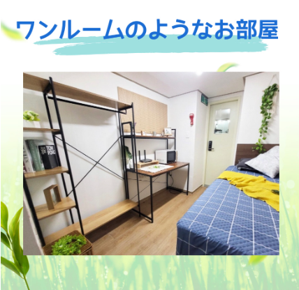 韓国の留学生に大人気のコシウォンのワンルームのような綺麗な部屋の写真