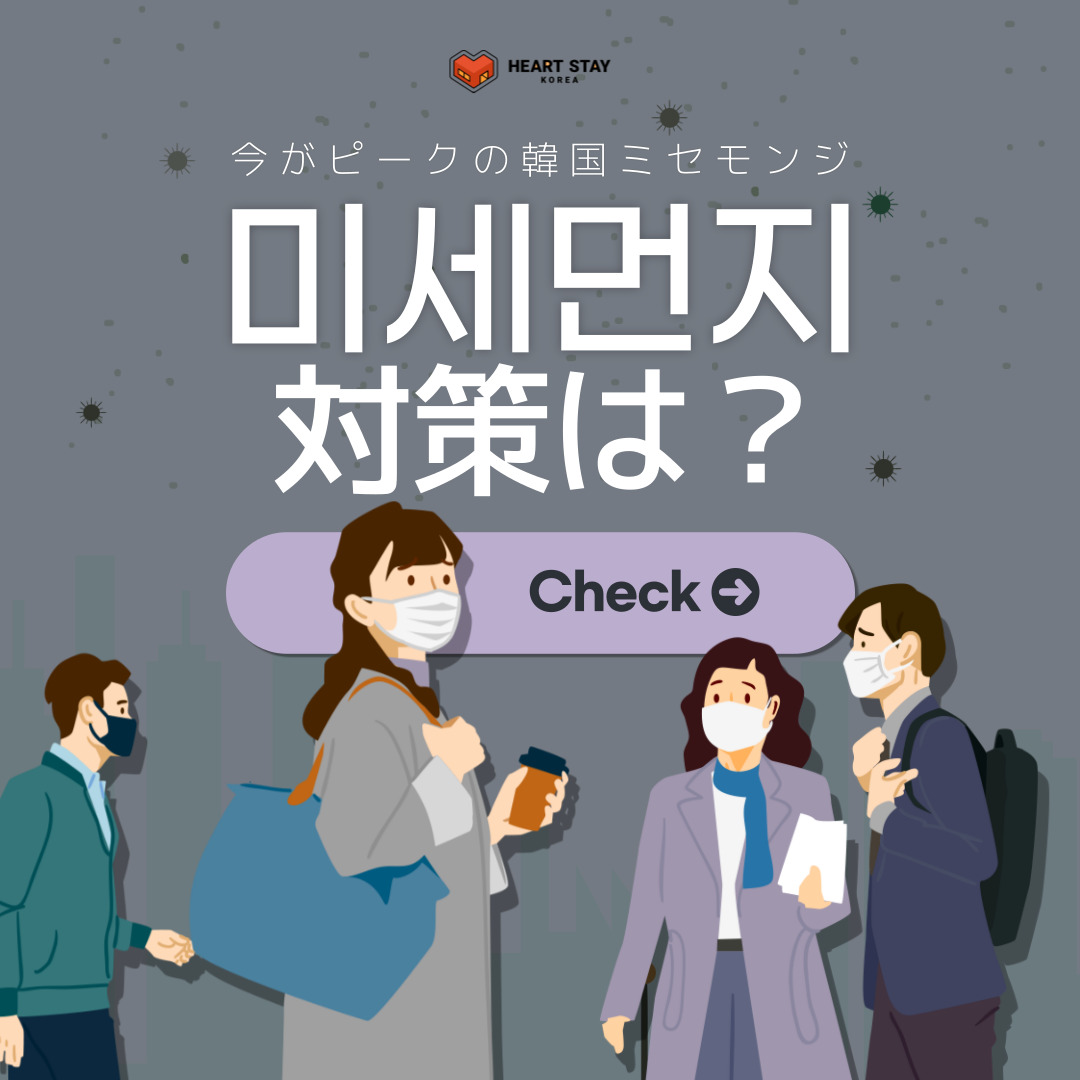 「ミセモンジ対策は？」 画像には、マスクを着用した4人の人々が描かれています。背景は灰色で、周囲には小さなウイルスのアイコンが散りばめられています。テキストには「今がピークの韓国ミセモンジ」と「ミセモンジ対策は？」と書かれています。中央には「Check」というボタンが表示されており、対策に関する情報を得るためのクリックを促しています。