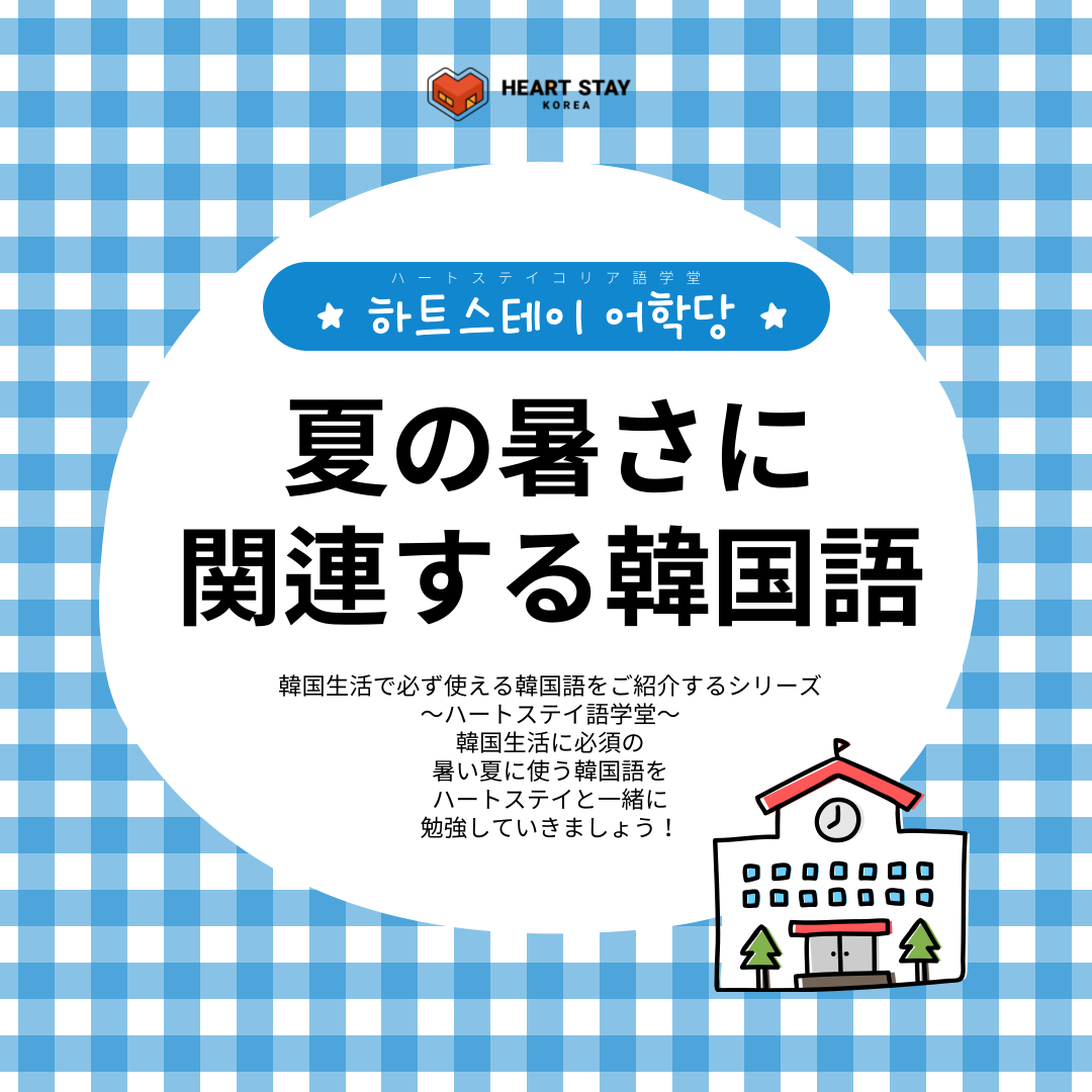 ハートステイ語学堂で夏によく使う韓国語を調べてみましょう