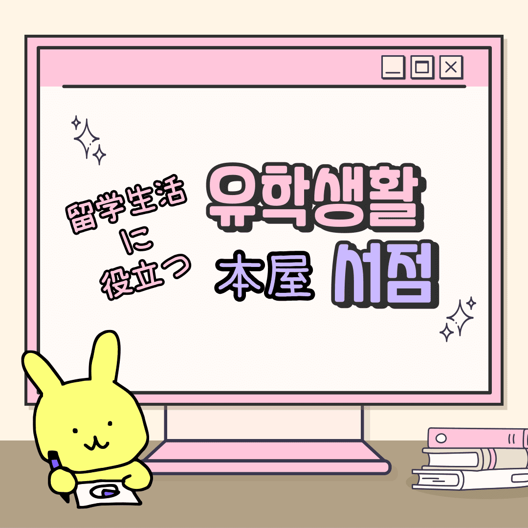 韓国生活に役立つ本屋の紹介のメイン画像
