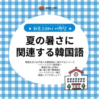 🥨  韓国生活で必ず使える韓国語をご紹介するシリーズ
🏫ハートステイ語学堂🏫  日本も韓国も連日の猛暑日🌞
韓国でも毎日たくさんの人が
熱中症で搬送されています🚑💦  韓国に来ると地下鉄に乗ると思いますが
地下鉄のホームは
エアコンが９９％効いていません😭
外で一生懸命歩いたあと地下に潜った瞬間
汗が滝のように溢れてきます💦  韓国に来られる皆様、汗拭きシートを
持ってくることを積極おすすめします＞＜❗️  本日は暑い韓国で使える
夏の暑さに関連する韓国語を
ご紹介いたします❗️
詳しくはぜひ本日更新の🥨ハートステイコリアブログをチェックしてください👀🧡  ———————————————————————
ハートステイでは、韓国に留学を希望される皆様のお部屋探しをお手伝いしております🥨
気になる方は是非プロフィール欄からハートステイのサイト、または公式LINEまでお問い合わせくださいね👧
LINE: @heartstay
———————————————————————