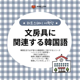 🥨  ハートステイコリアをご利用される方のほとんどが
韓国の語学堂に通うために韓国に来られます🇰🇷
語学堂に通い授業を受けるのに
準備が必要なのが文房具です✏️  文房具の名前、結構日本語と違う呼び方をするものが
多いです😲  そこで本日は韓国留学の準備に欠かせない
文房具に関連する韓国語を
ご紹介いたします❗️  韓国語で文房具＝문방구（ムンバング）と言います✏️  詳しくはぜひ本日更新の🥨ハートステイコリアブログをチェックしてください👀🧡  ———————————————————————
ハートステイでは、韓国に留学を希望される皆様のお部屋探しをお手伝いしております🥨
気になる方は是非プロフィール欄からハートステイのサイト、または公式LINEまでお問い合わせくださいね👧
LINE: @heartstay
———————————————————————