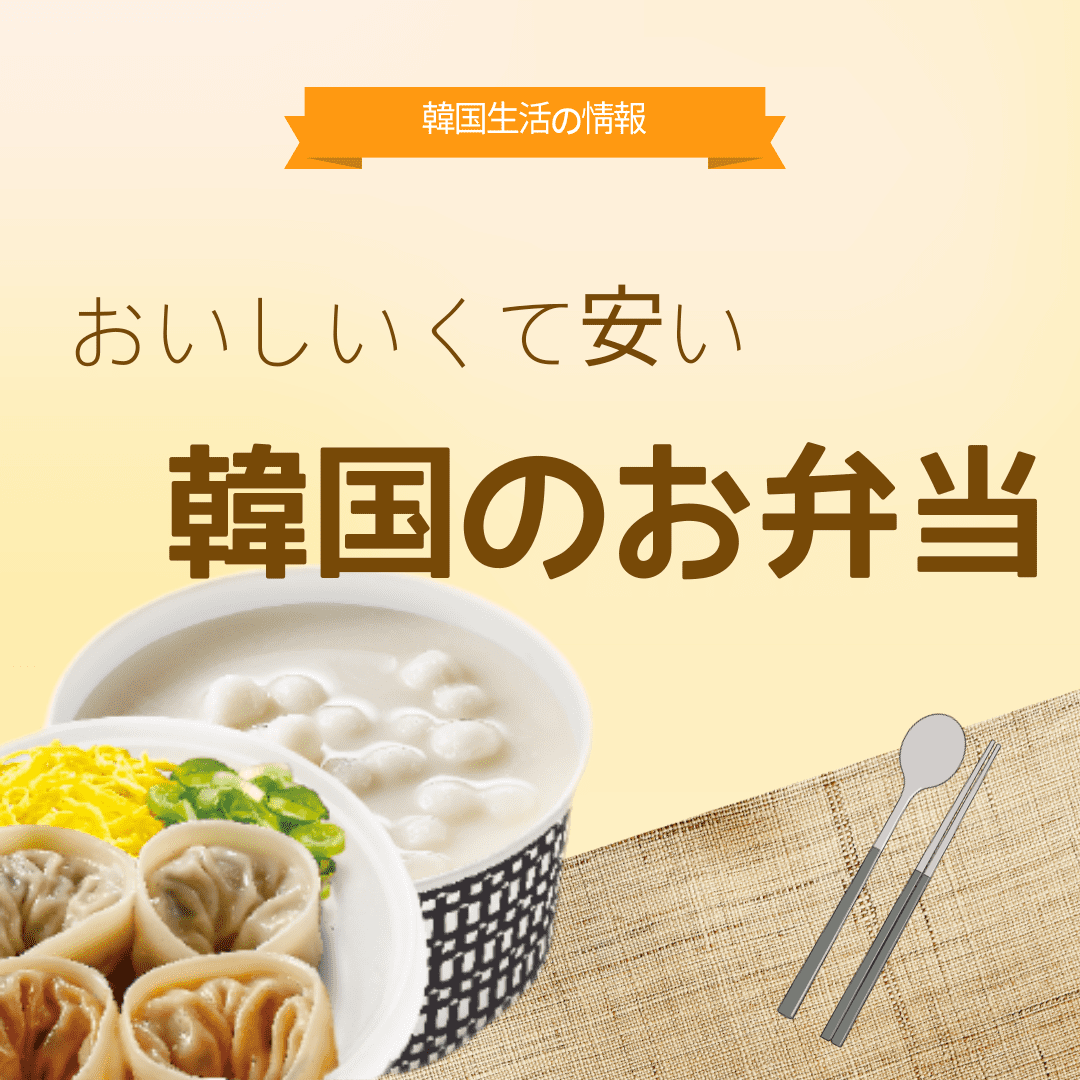 韓国での美味しいお弁当屋さんの紹介。ボントシラクとハンソッ弁当の紹介。メインの画像