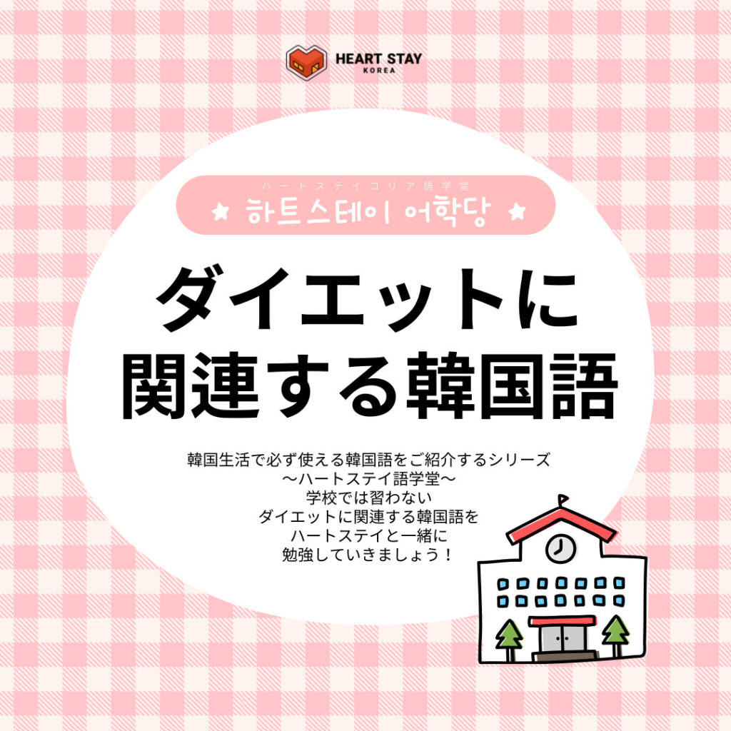 ハートステイ語学堂でダイエットに関連した日常韓国語について調べる