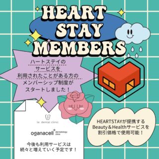 🥨  本日はハートステイコリア利用者様の
メンバーシップサービス
#ハートステイメンバーズ について
ご紹介したいと思います👫🍀  この度新しく発足したハートステイメンバーズは、
ハートステイコリアを利用知ったことがある方であれば
誰でも対象のメンバーシップサービスです👏✨  ハートステイコリアが提携する
beauty＆healthサービスを
超お得な割引価格で使用可能なのです👸💓  現在ご利用いただける提携先は二つ✌️✨
ですが今後も随時増える予定です。  ご期待ください🎇  ------------ღ-------------  ハートステイメンバーズのサービスは
公式ライン＠HeartStay_LOVE
をご登録いただくことから
簡単にスタートできます💌  提携先の日本公式LINEを通してのご予約で
”🙋‍♀️ハートステイメンバーズです”
とご連絡をいただくだけで
簡単にサービスをご利用いただけます👨‍🏫✨  ✔過去にハートステイコリアをご利用いただいた方
✔これからハートステイコリアをご利用いただく方
皆様が対象です❗️  たくさんの関心をお願いいたします🌷  ———————————————————————
ハートステイでは、韓国に留学を希望される皆様のお部屋探しをお手伝いしております🥨
気になる方は是非プロフィール欄からハートステイのサイト、または公式LINEまでお問い合わせくださいね👧
🌞LINE: @heartstay
💌MEMBERS LINE: @heartstay_love  ———————————————————————