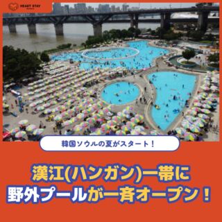 🥨  あのハンガン一帯に本日23日
野外プールが一斉にオープンしました🏝
8月20日までの59日間開催されます👙  本日は漢江の野外プール、
한강 야외수영장について詳しくご紹介❗️  📍場所
광나루（クァンナル） · 뚝섬（トゥクソム） · 여의도（ヨイド）
잠원 야외수영장（チャムウォン野外プール） / 난지 · 양화 물놀이장（ナンジ・ヤンファ）  📅期間
2023.6.23.(金)~8.20.(日)  ⏰利用時間
09:00 ~ 18:00  詳しくはぜひ本日更新の🥨ハートステイコリアブログをチェックしてください👀🧡  ———————————————————————
ハートステイでは、韓国に留学を希望される皆様のお部屋探しをお手伝いしております🥨
気になる方は是非プロフィール欄からハートステイのサイト、または公式LINEまでお問い合わせくださいね👧
LINE: @heartstay
———————————————————————  #韓国旅行 #韓国留学 #韓国生活 #韓国留学生 #ハートステイ #ハートステイコリア #韓国情報 #韓国留学生 #韓国留学準備中 #韓国留学生活 #韓国語 #韓国語勉強 #韓国国内旅行
#韓国生活