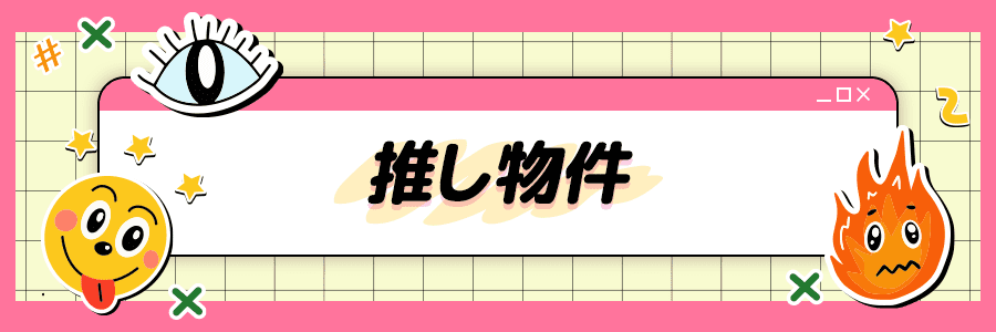 ピンクの背景に、中央に『推し物件』と書かれたテキストボックスがあります。周囲には目のイラストや笑顔の顔、炎のキャラクターが描かれており、活気あるデザインになっています。