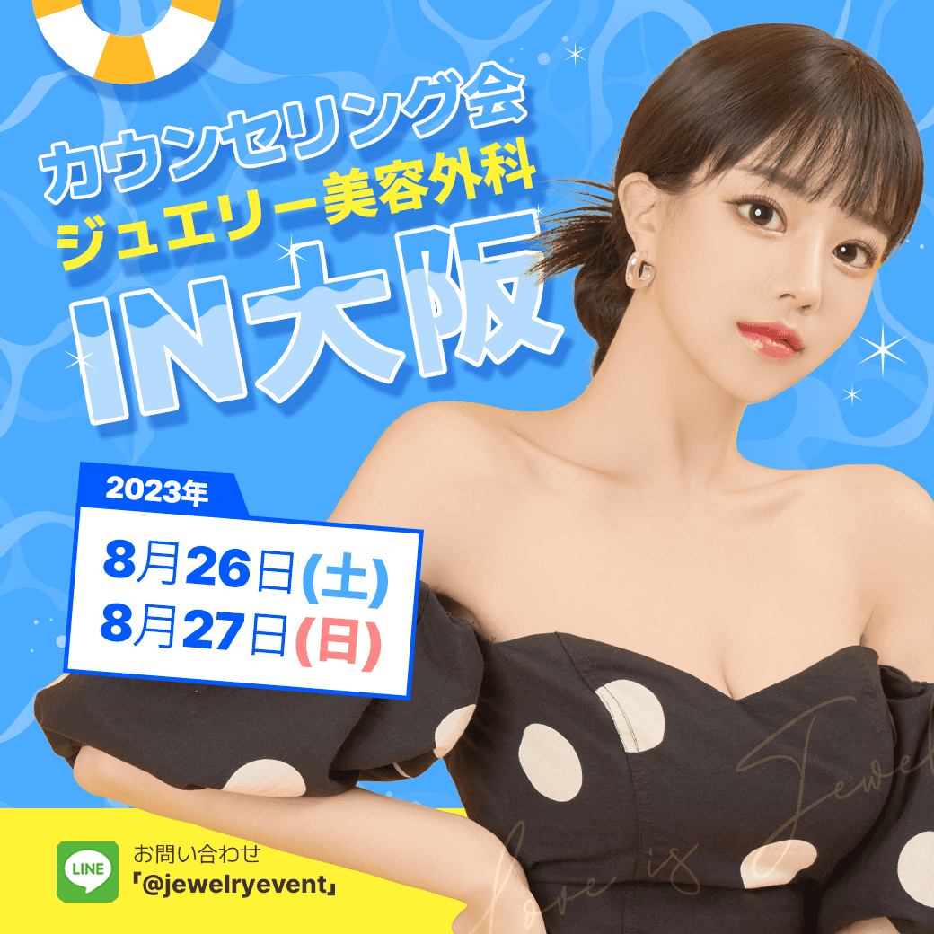 青い背景に「カウンセリング会 ジュエリー美容外科 IN 大阪」と書かれた宣伝画像です。中央には、肩を露出させたベストを着た女性が微笑んでいます。下部には2023年の8月26日（土）と27日（日）の日付が強調されて表示されており、左下にはLINEの連絡先が記載されています。全体的に明るく魅力的なデザインです。