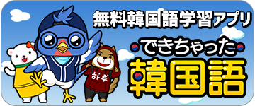 この画像は、「無料韓国語学習アプリ できちゃった韓国語」という文字が表示されたバナーです。背景は空の色で、中央には可愛いキャラクターたちが描かれています。左側には白いクマ、中央には青い鳥、右側には茶色いクマがいます。全体的に楽しい雰囲気のデザインです。