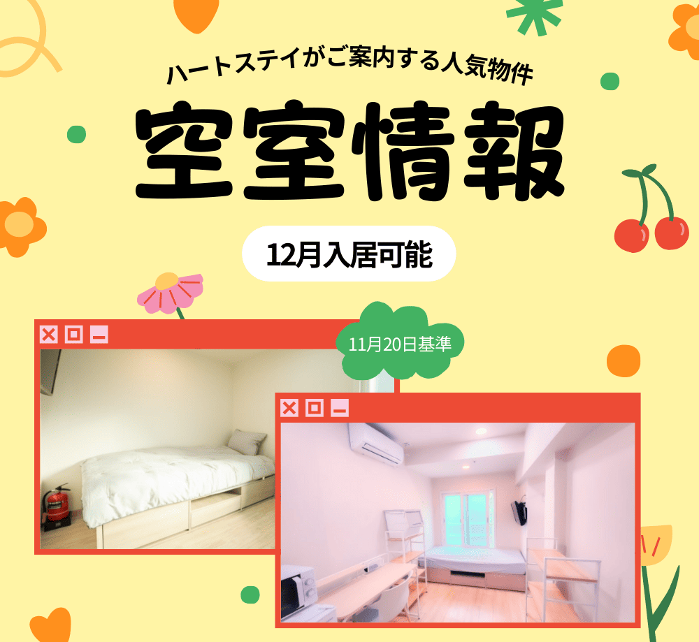 可愛らしいイラストが散りばめられた、ハートステイの空室情報です。12月入居可能で、人気の物件のためお早めにお問い合わせください。画像には、2つの部屋の写真が掲載されています。一つはシングルベッドが置かれたシンプルなベッドルーム、もう一つはデスクとベッド、エアコンが設置された広々としたリビングの様子です。11月20日現在の情報に基づいています。