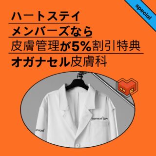 🥨  本日はハートステイコリア利用者様の
メンバーシップサービス
#ハートステイメンバーズ 👫🍀  ハートステイコリアを利用したことがある方であれば誰でも
ハートステイコリアが提携する
beauty＆healthサービスを
超お得な割引価格で使用可能なのです👸💓  本日はメンバーシップサービスとして
お得な価格で治療が受けられる
韓国 #狎鴎亭 の皮膚科クリニック
#オガナセル皮膚科 について
どのような病院なのかご紹介したいと思います💆‍♀️✨  @oganacellskin_jp  ------------ღ-------------  ハートステイメンバーズのサービスは
公式ライン@HeartStay_LOVE
をご登録いただくことから
簡単にスタートできます💌  提携先の日本公式LINEを通してのご予約で
”🙋‍♀️ハートステイメンバーズです”
とご連絡をいただくだけで
簡単にサービスをご利用いただけます👨‍🏫✨  ✔過去にハートステイコリアをご利用いただいた方
✔これからハートステイコリアをご利用いただく方
皆様が対象です❗️  たくさんの関心をお願いいたします🌷  ———————————————————————
ハートステイでは、韓国に留学を希望される皆様のお部屋探しをお手伝いしております🥨
気になる方は是非プロフィール欄からハートステイのサイト、または公式LINEまでお問い合わせくださいね👧
🌞LINE: @heartstay
💌MEMBERS LINE: @heartstay_love
———————————————————————