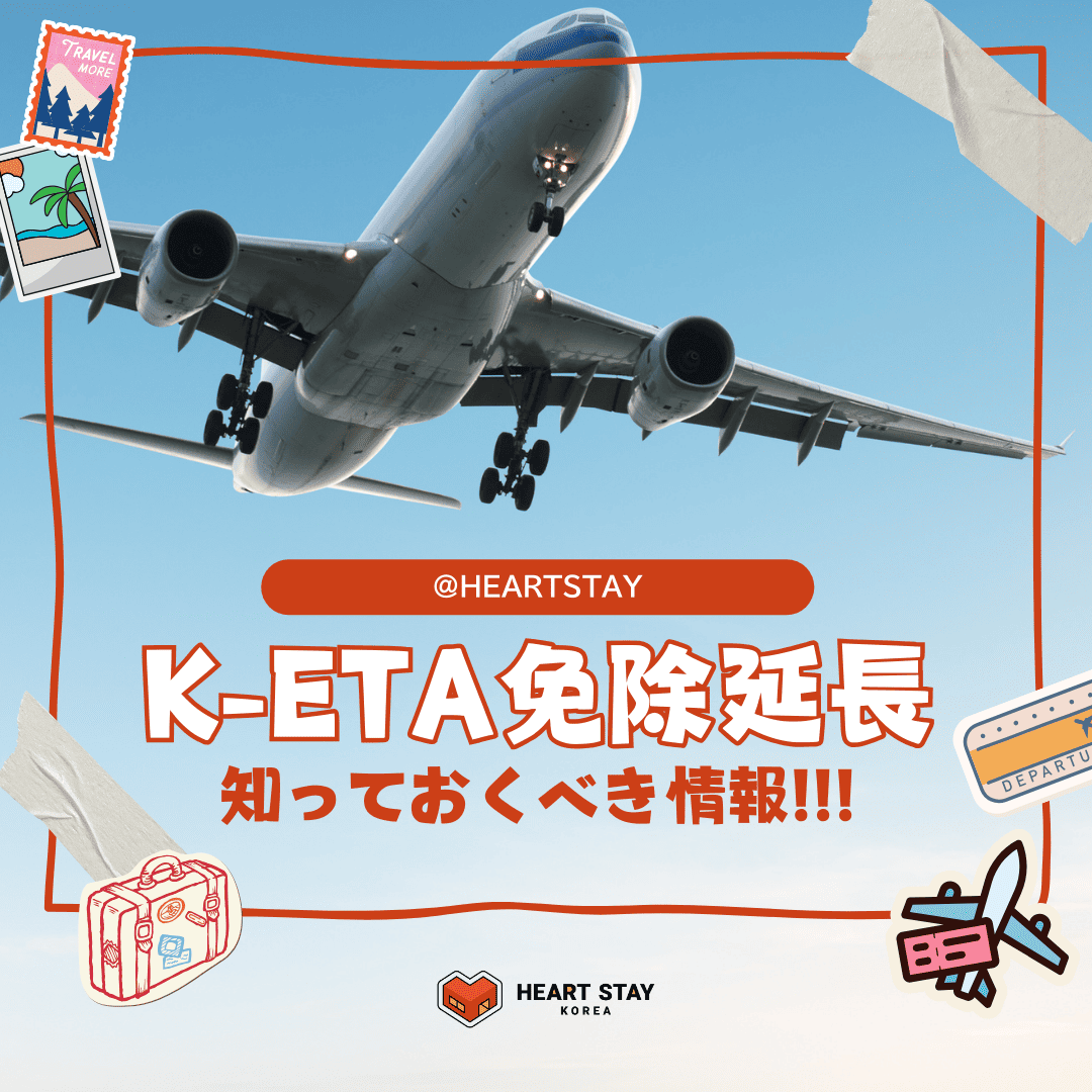 航空券広告（K-ETA免除延長に関する情報を含む）。