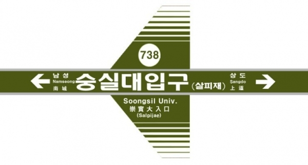 왜 본교 주변은 '살피재'라고 불릴까? < Why 시리즈 < 이전 코너 < 기사본문 - 숭대시보