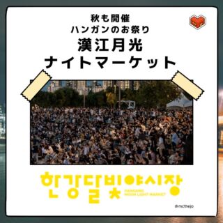 🥨  韓国の秋を楽しむイベントをご紹介🌝
毎年、韓国ソウルの漢江公園で開催されている
#한강달빛야시장  開催期間：2023.09.16.~24. / 10.14.~22. 
時間：17時〜22時
土曜日と日曜日に開催  🌗ハンガンダルピッヤシジャン🌔では
今年秋の開催もたくさんのフードトラックと
漢江の噴水ショーを楽しむことができます。  📍여의도물빛광장
서울 영등포구 여의도동 84-9  ソウル地下鉄5号線🚃
汝矣ナル駅（ヨイナル）駅が最寄りです。  詳しくはぜひ本日更新の🥨ハートステイコリアブログをチェックしてください👀🧡  ———————————————————————
ハートステイでは、韓国に留学を希望される皆様のお部屋探しをお手伝いしております🥨
気になる方は是非プロフィール欄からハートステイのサイト、または公式LINEまでお問い合わせくださいね👧
LINE: @heartstay
———————————————————————