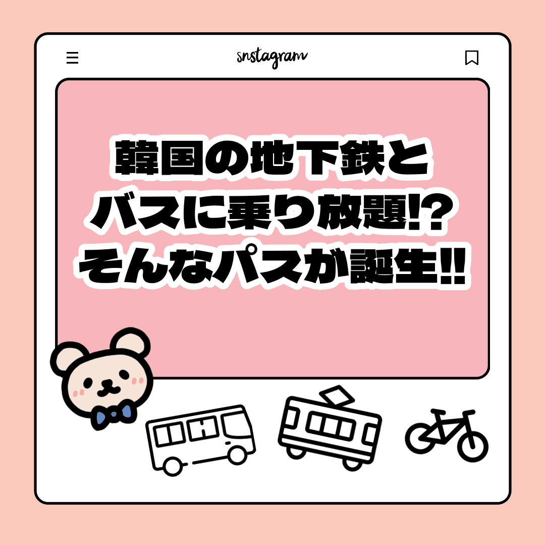 韓国の交通機関で使用できる定期券カードの紹介のメイン画像