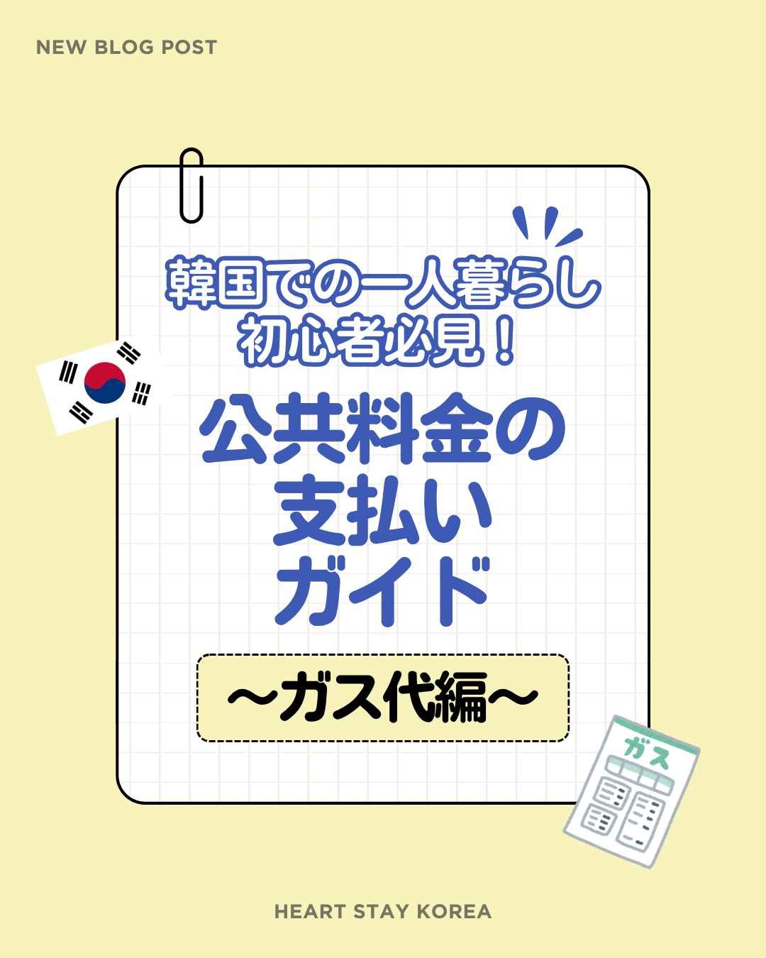 ブログタイトルが記載された画像。韓国での一人暮らし初心者必見！公共料金の支払いガイド～ガス代編～🏠📚