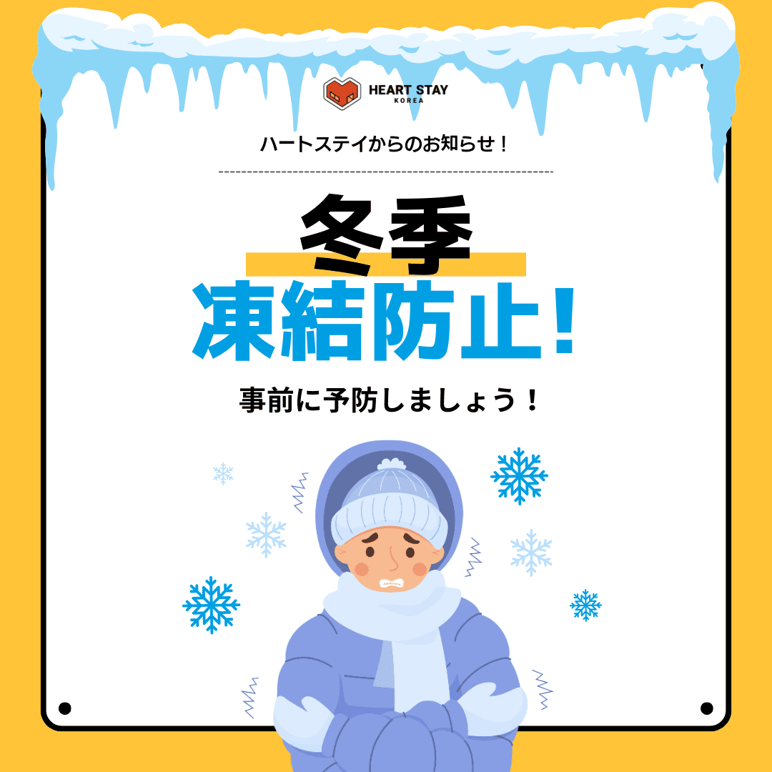 冬のソウルでの寒さに関する注意喚起と、建物の凍結防止対策に関する案内。