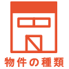 この画像は、「物件の種類」という文字が表示されたアイコンです。アイコンの上部にはオレンジ色の箱のデザインがあり、中央には二つの開いた箱が描かれています。全体的にシンプルなデザインで、物件の種類に関連する情報を示しています。