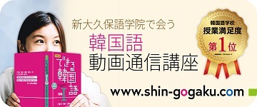 女性が韓国語の教科書を持ち、笑顔でカメラを見つめています。「新大久保語学院で会う韓国語 動画通信講座」と書かれており、受講満足度第1位のバッジがあります。背景は明るく、清潔感のあるデザインです。