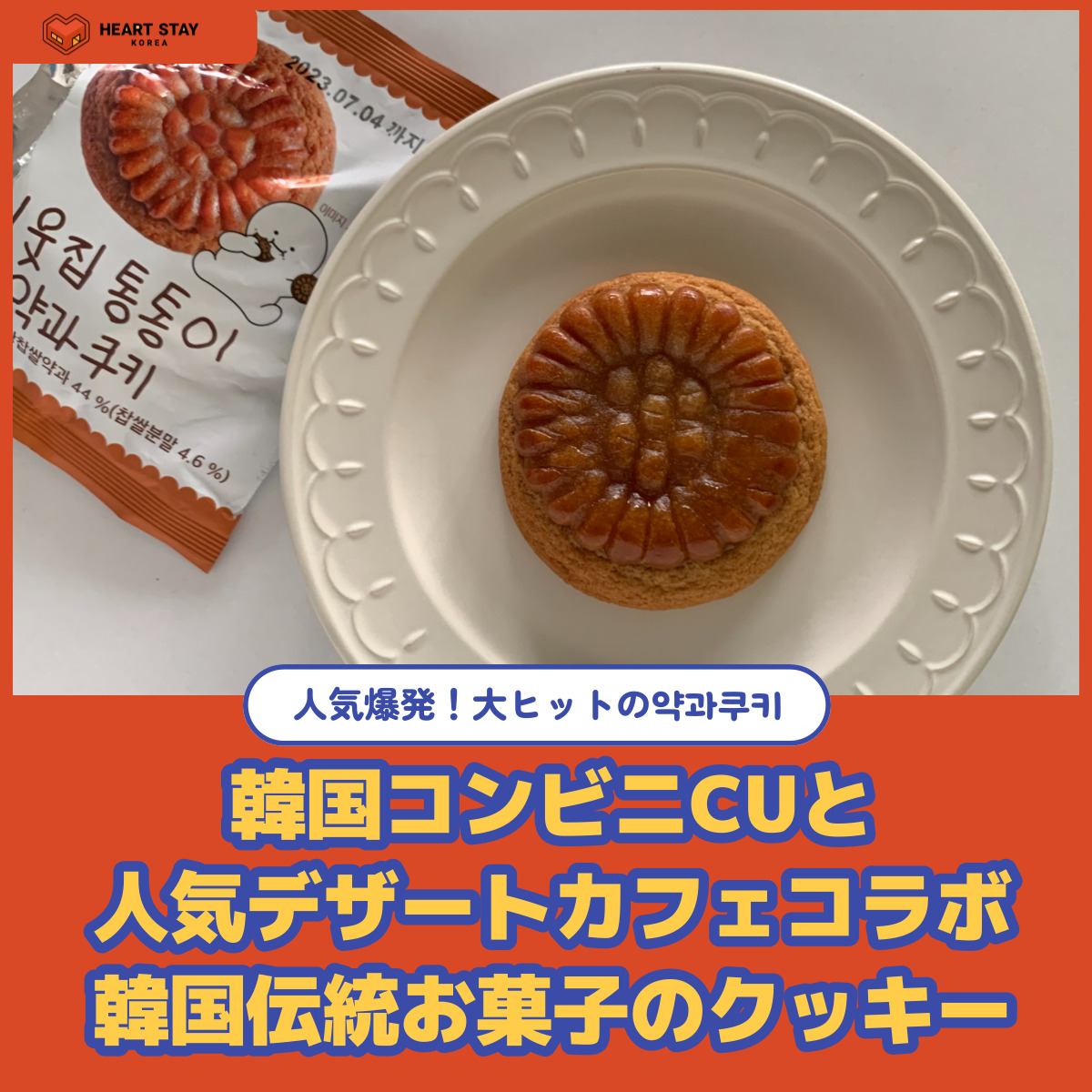 韓国のコンビニで現在流行っているヤックァクッキー