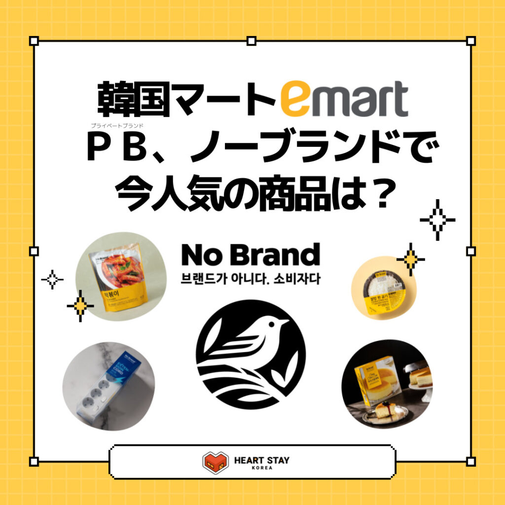 韓国マート”e-mart”のプライベートブランド”No Brand”で今売れてる商品