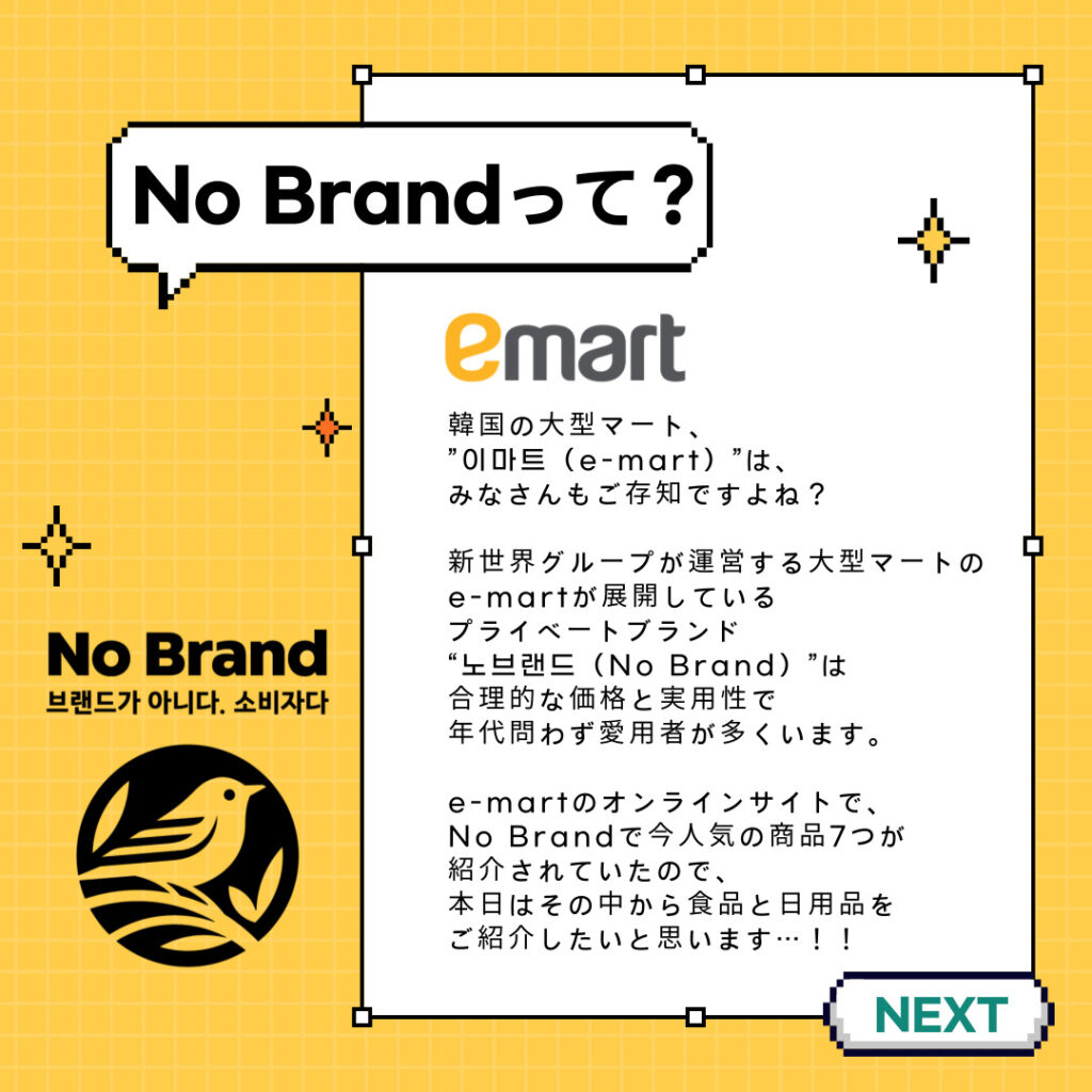 韓国マート”e-mart”のプライベートブランド”No Brand”で今売れてる商品は？！