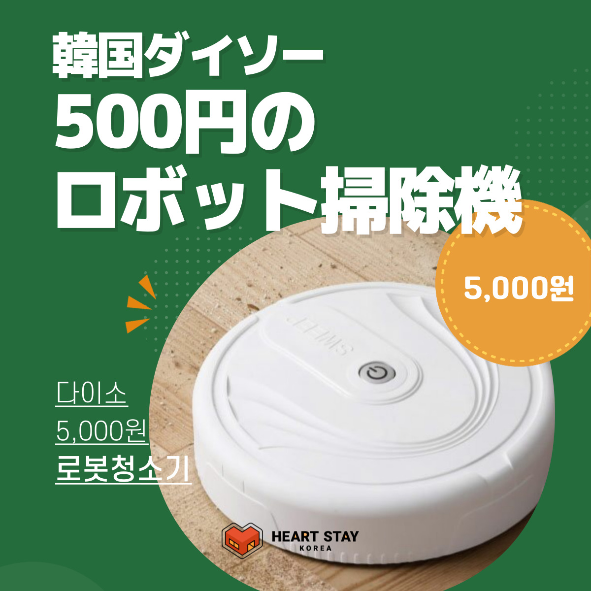 韓国のダイソーで買える、たった500円のロボット掃除機！ | HEARTSTAY