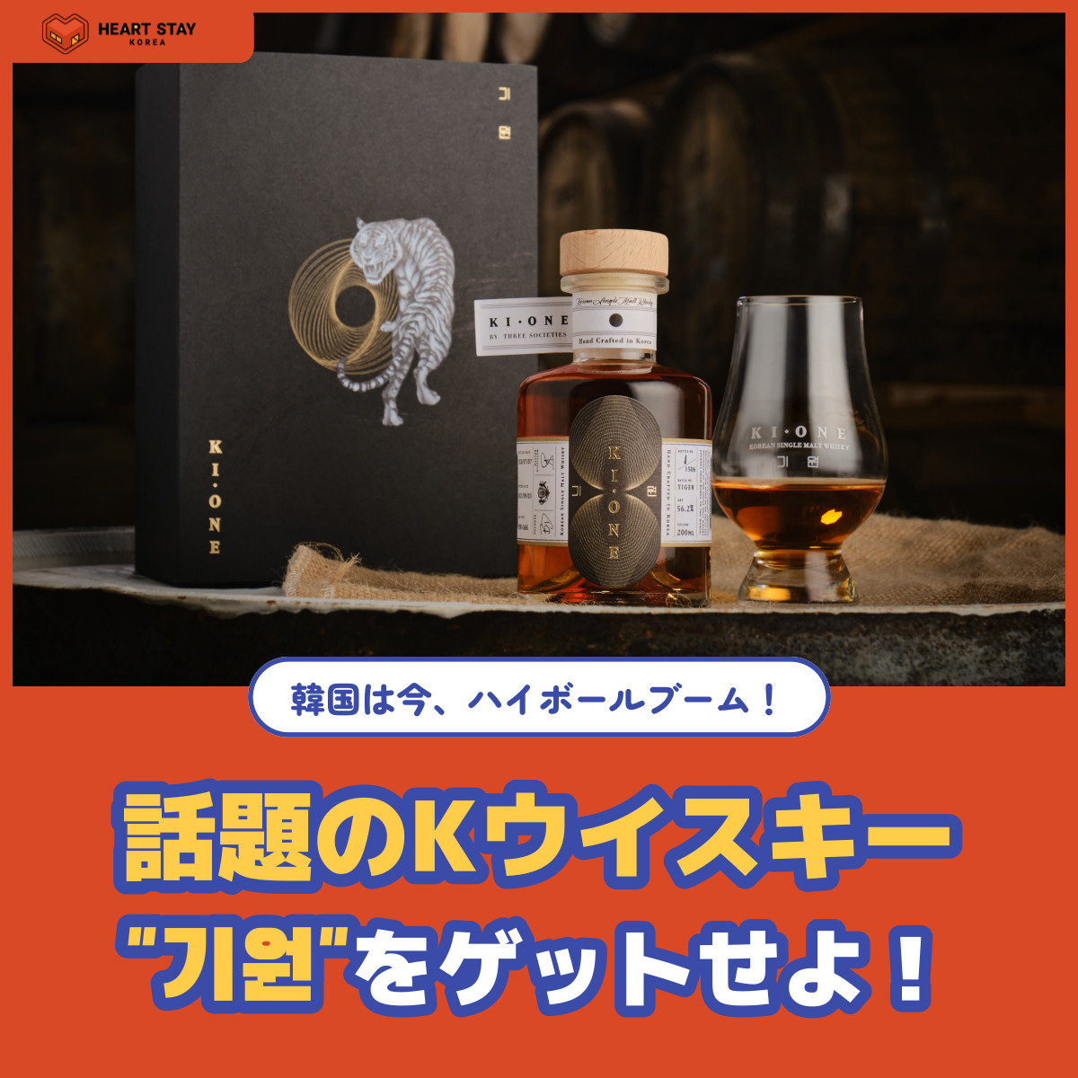 韓国は空前のハイボールブーム！話題のKウイスキー”기원”をゲットせよ 