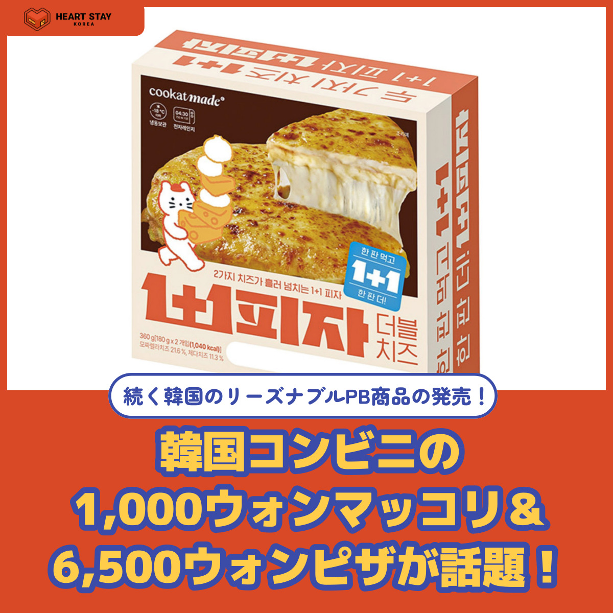 韓国コンビニの1,000ウォンマッコリ＆6,500ウォンピザが話題！ | HEARTSTAY
