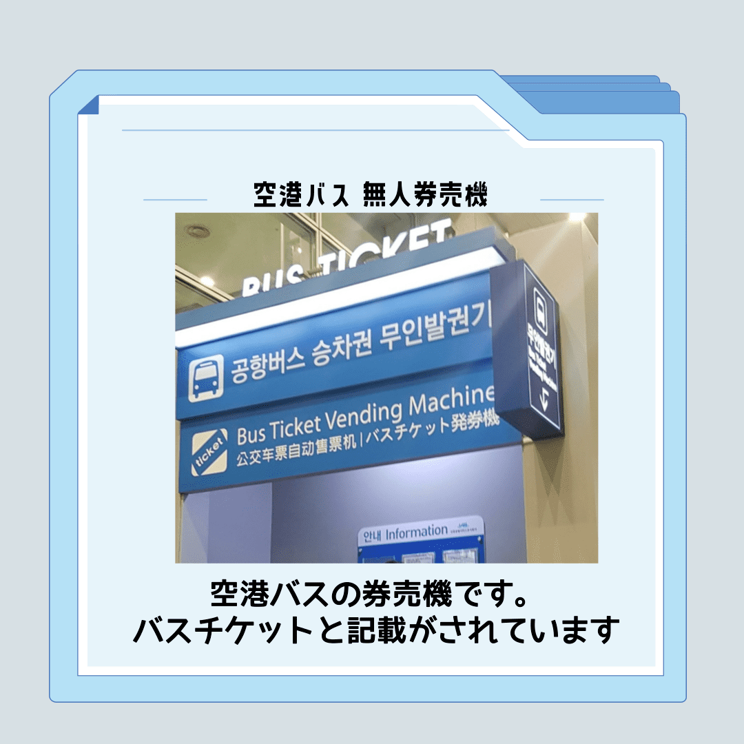 仁川空港の空港バスの無人チケット販売機