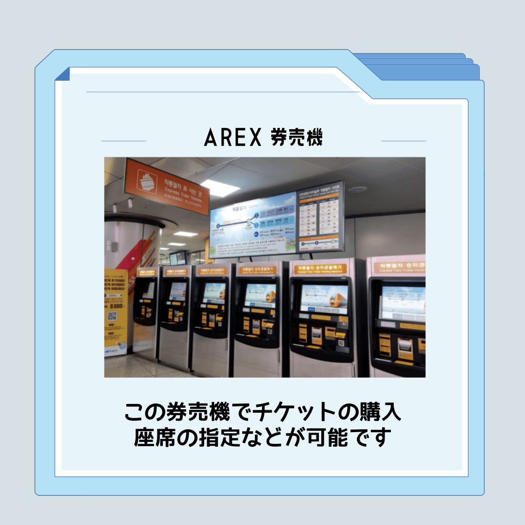 仁川空港にある空港鉄道の券売機の写真