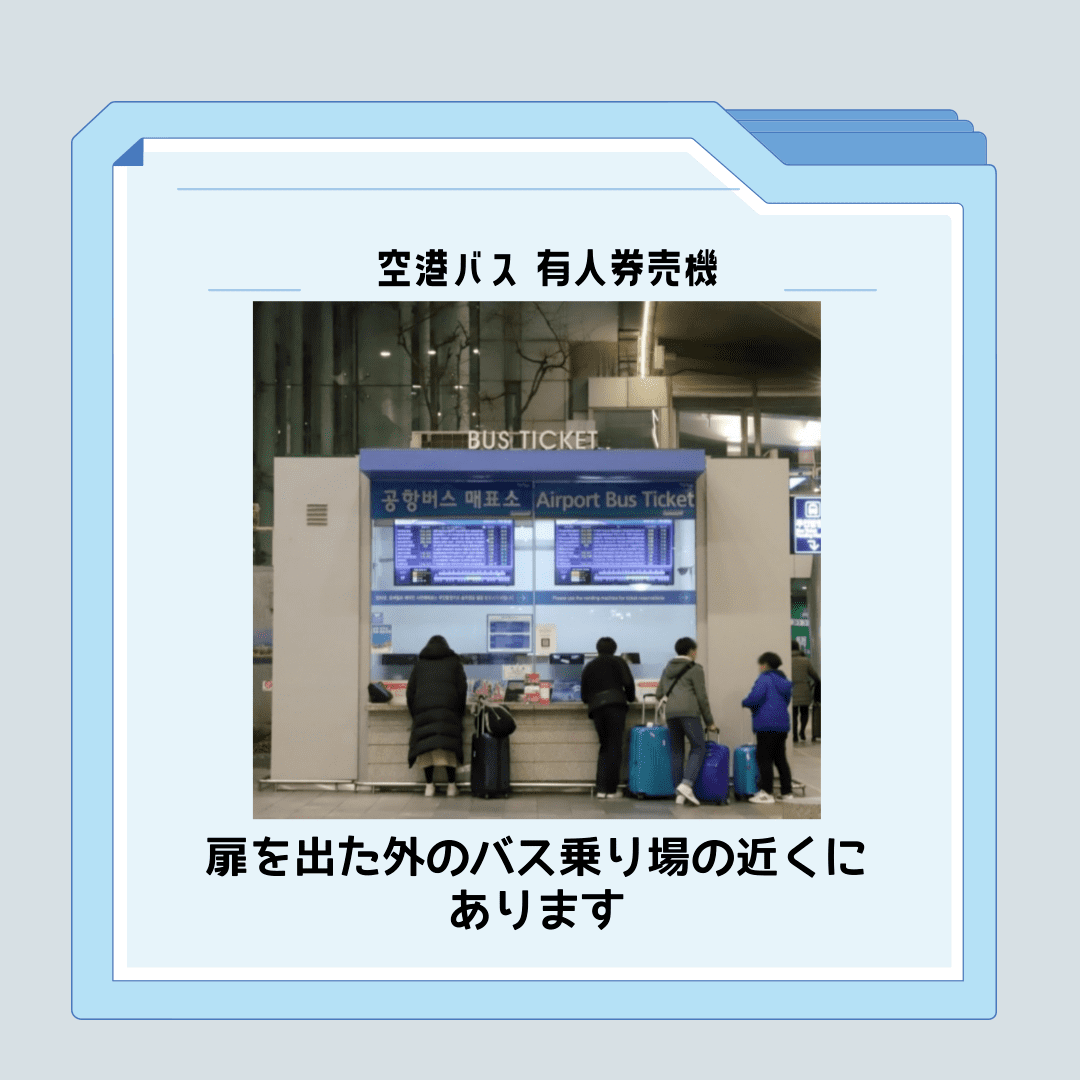 仁川空港の空港バスの有人チケット販売機