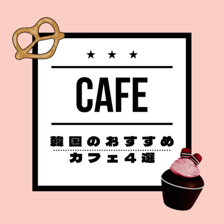 韓国のカフェ文化の紹介ブログのメイン画像