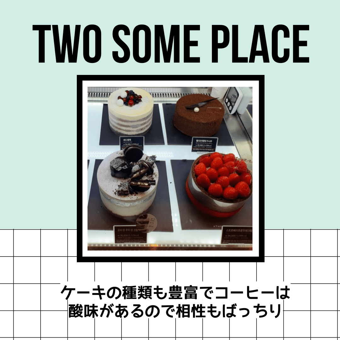 韓国のカフェの中でもケーキが有名なTWOSOMEPLACEの紹介画像