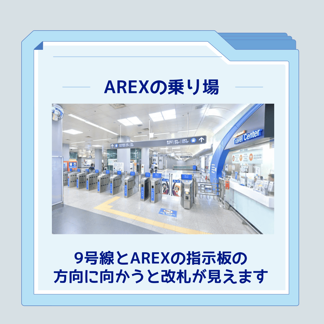 金浦空港から市内へのアクセスでAREX乗り場の改札写真