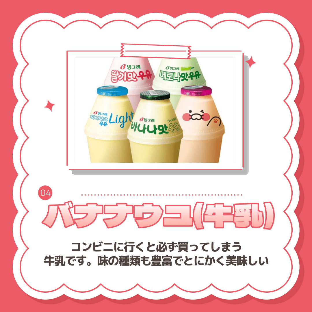 韓国のコンビニで買える人気商品やお勧め商品。日本でも大人気な牛乳の写真