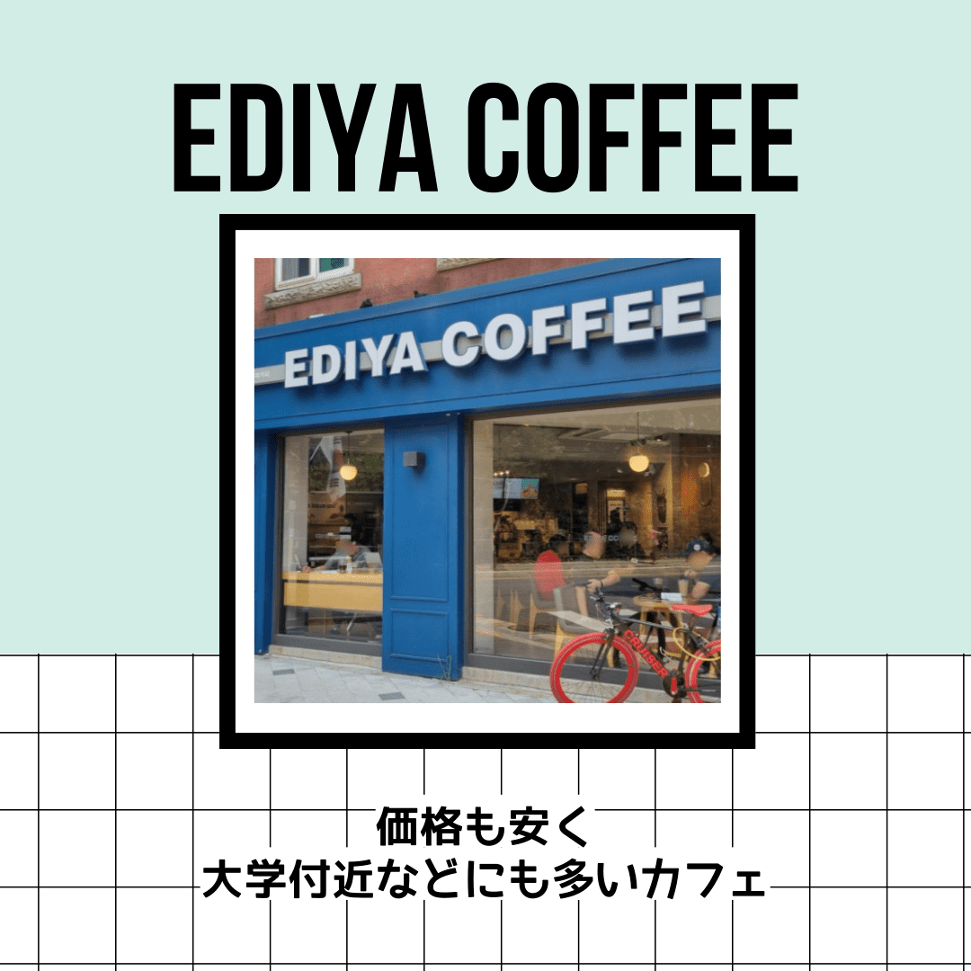 価格が安く学生にも人気なカフェ、イディアコーヒーの紹介画像