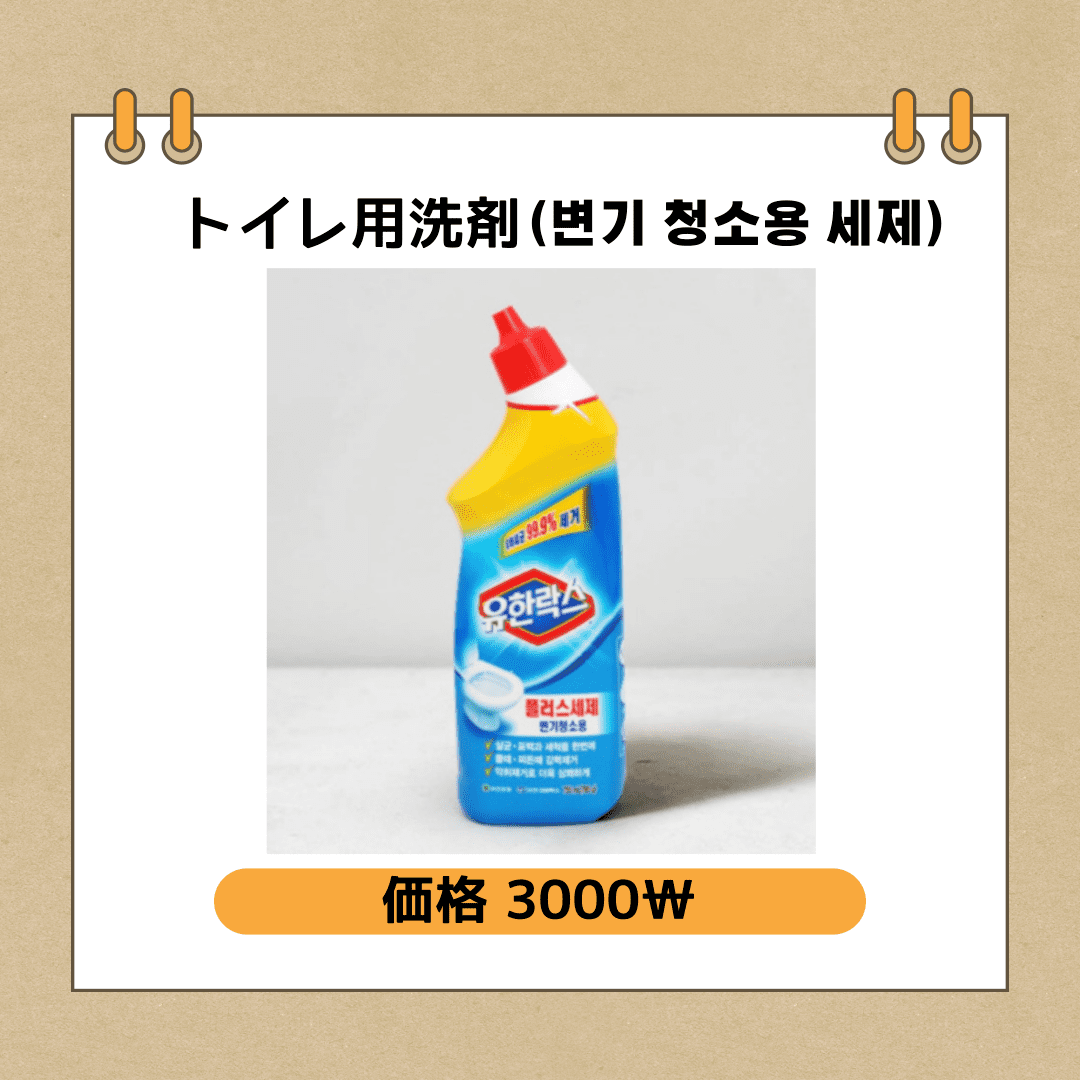 韓国生活に役立つダイソー商品の紹介。トイレ掃除洗剤