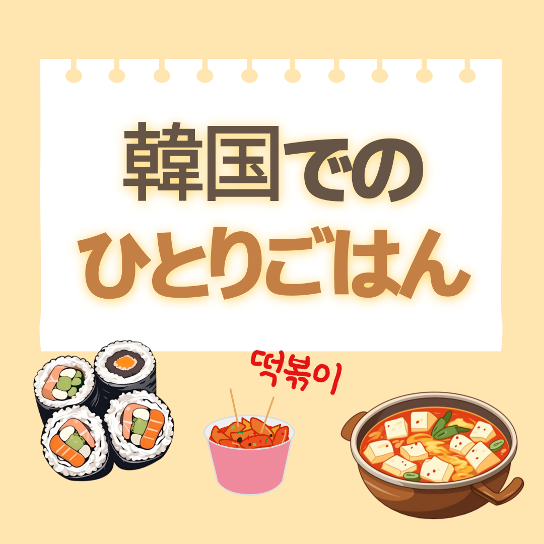 韓国での食事についての紹介ブログのタイトル画像