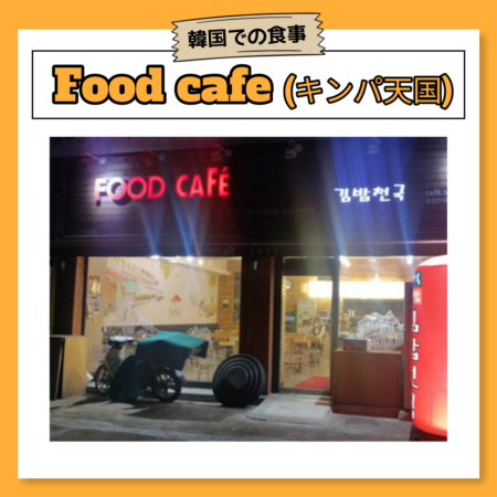韓国での食事についての紹介ブログのお店の外観の写真