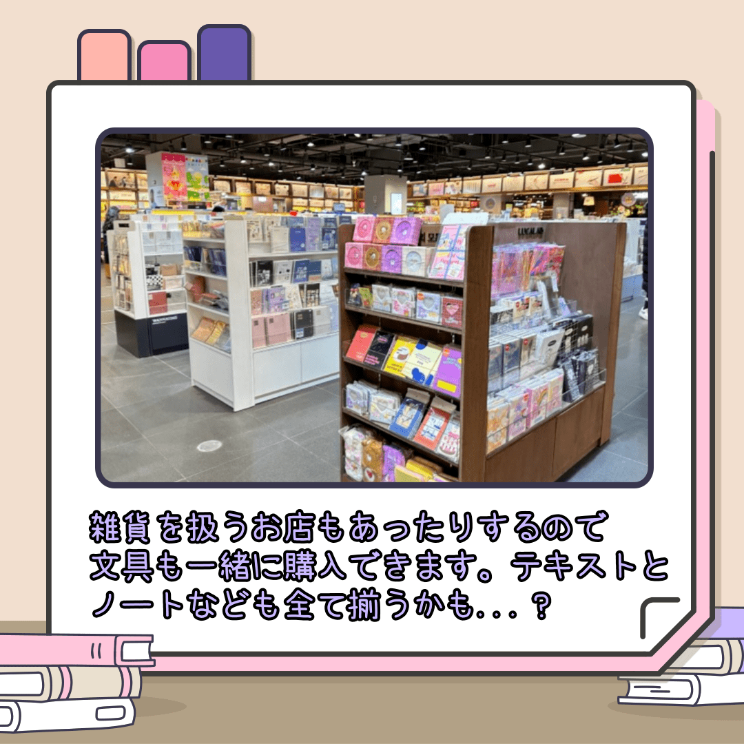 韓国留学で役立つ本屋の紹介。店内の様子。