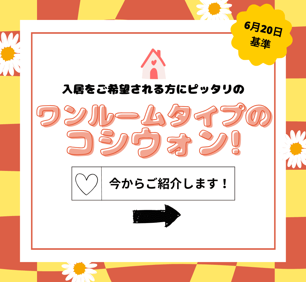 6月20日基準で入居希望者にぴったりのワンルームタイプのコシウォンを紹介するポスター。暖かい色合いのデザインと花柄の装飾が特徴。