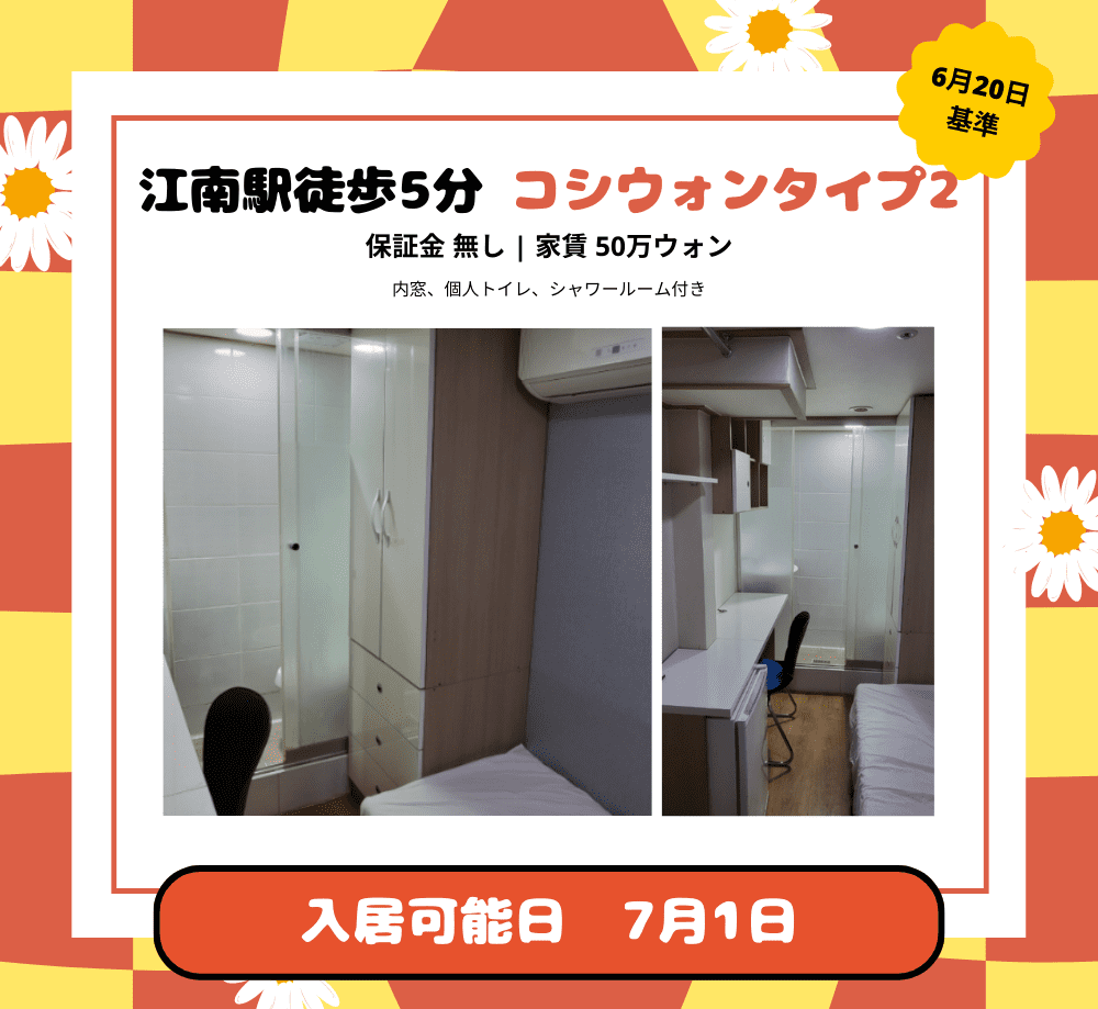 江南駅から徒歩5分のコシウォンタイプ2の室内写真。個室、個人トイレ、シャワールーム完備。